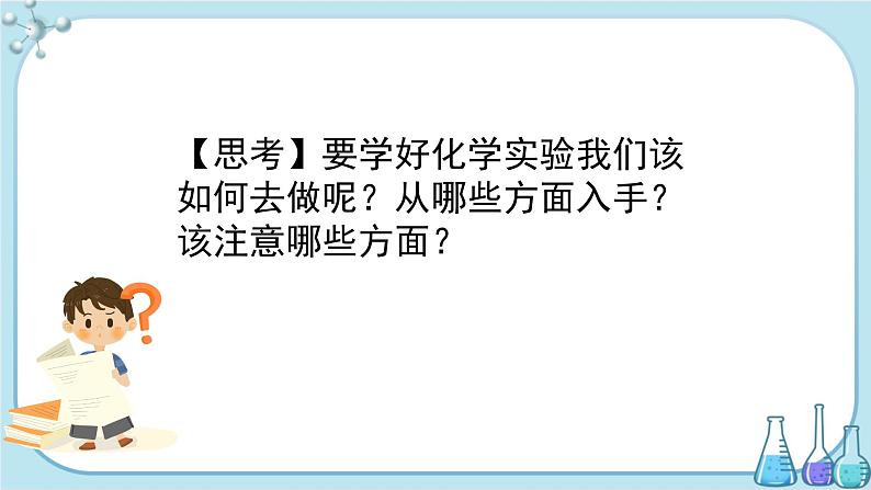 人教版化学九上·第一单元 课题2《化学是一门以实验为基础的科学》（第1课时）课件+教案含练习06