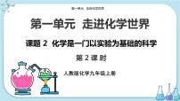 初中化学人教版九年级上册第一单元  走进化学世界课题2 化学是一门以实验为基础的科学试讲课课件ppt