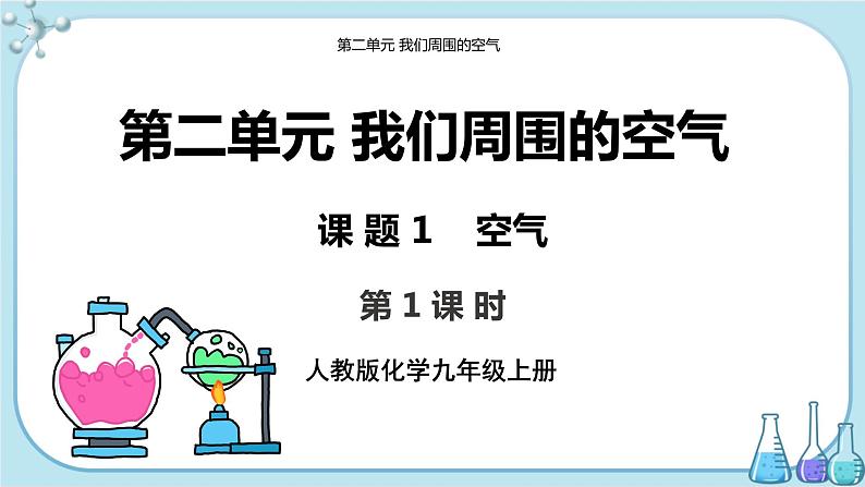 人教版化学九上·第二单元 课题1《空气》（第1课时）课件+教案含练习01