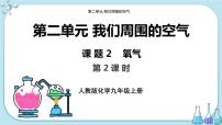 初中化学人教版九年级上册第二单元 我们周围的空气课题2 氧气优秀课件ppt