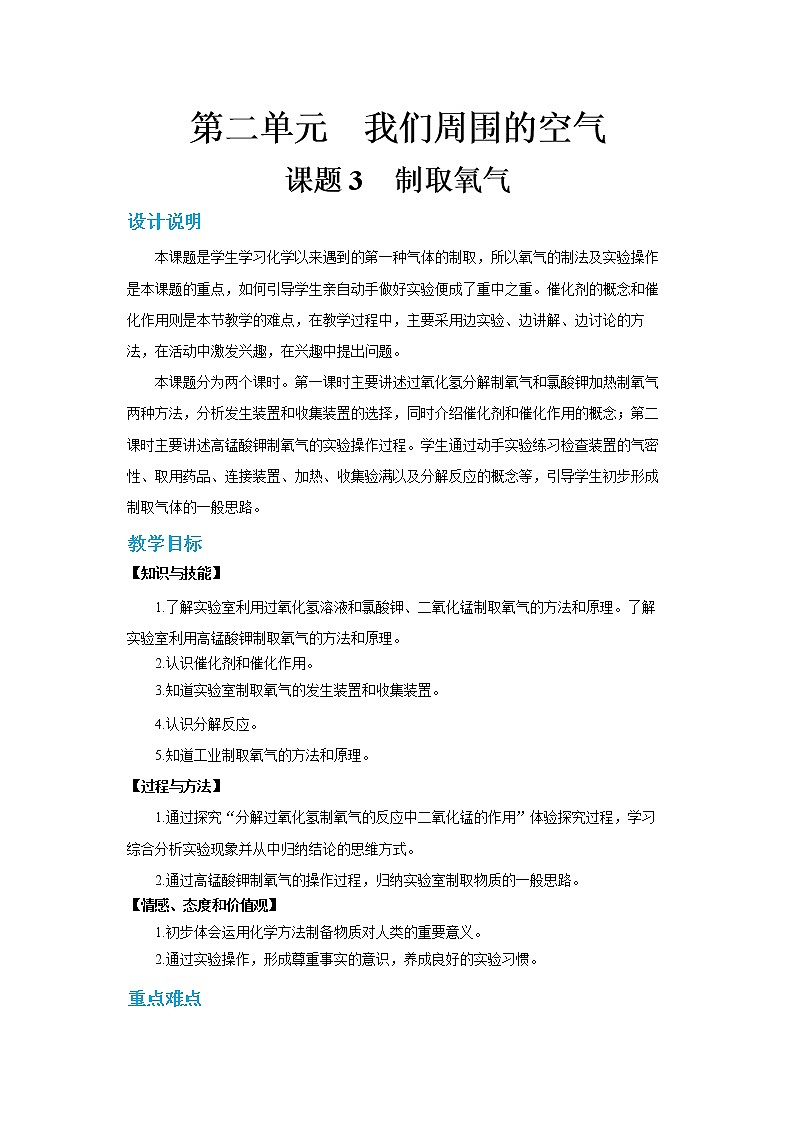 人教版化学九上·第二单元 课题3《制取氧气》（第1课时）课件+教案含练习01