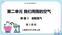 初中化学人教版九年级上册课题3 制取氧气完美版ppt课件