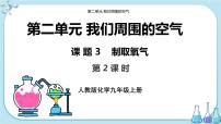 化学九年级上册第二单元 我们周围的空气课题3 制取氧气评优课ppt课件