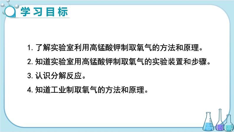 人教版化学九上·第二单元 课题3《制取氧气》（第2课时）课件+教案含练习02