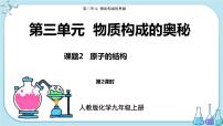 人教版九年级上册第三单元 物质构成的奥秘课题2 原子的结构试讲课ppt课件