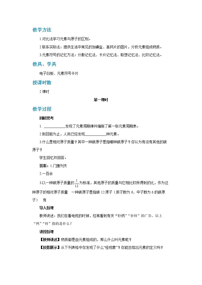 人教版化学九上·第三单元 课题3《元素》（第1课时）课件+教案含练习02