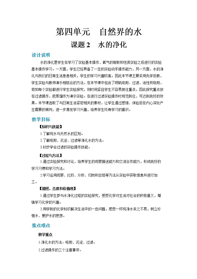 人教版化学九上·第四单元 课题2《水的净化》（第1课时）课件+教案含练习01