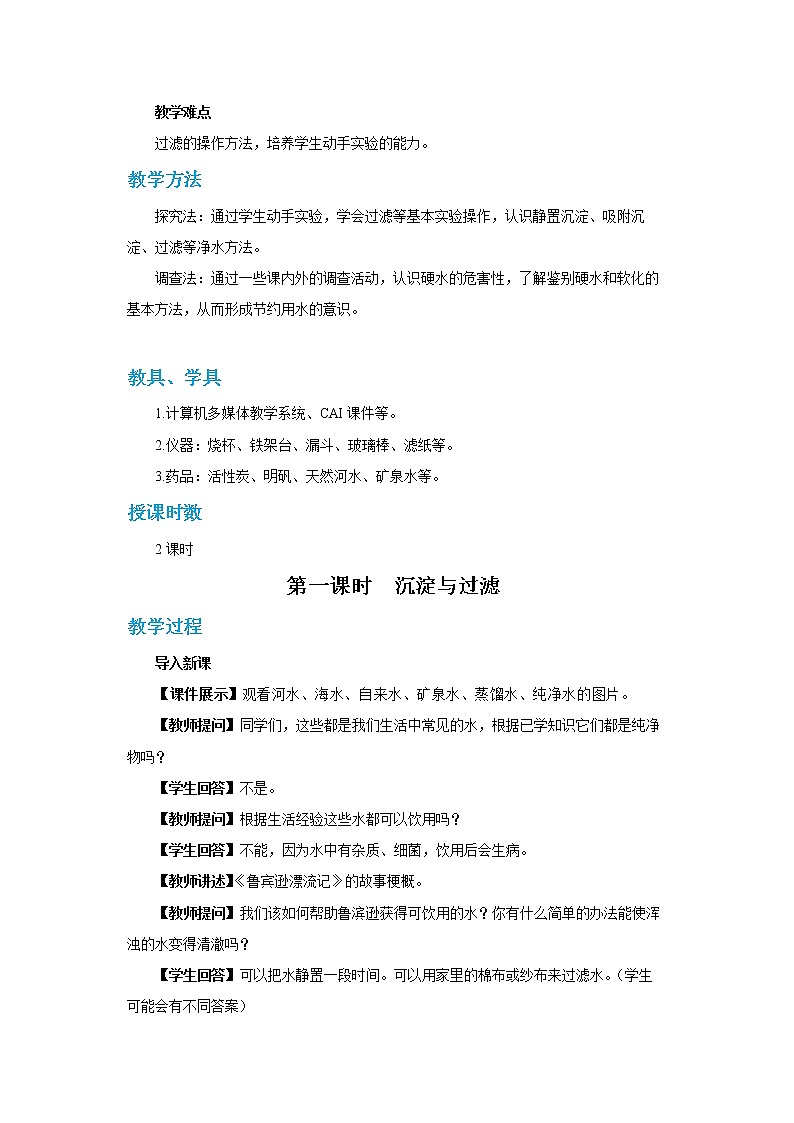 人教版化学九上·第四单元 课题2《水的净化》（第1课时）课件+教案含练习02