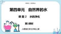 初中化学人教版九年级上册课题2 水的净化完整版ppt课件