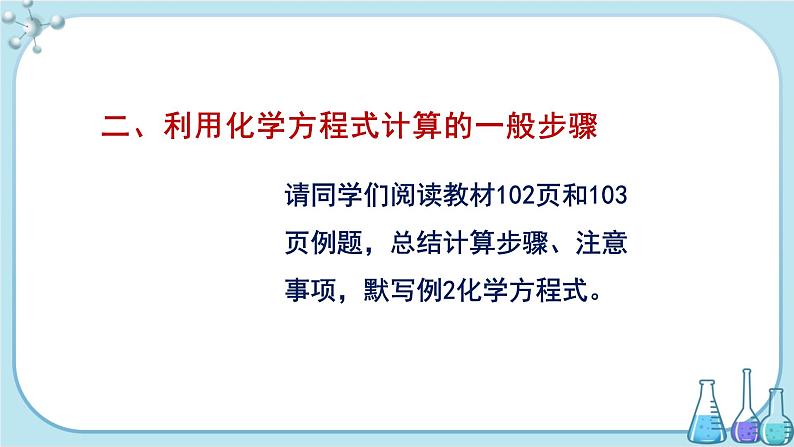 人教版化学九上·第五单元 课题3《利用化学方程式的简单计算》（第1课时）课件+教案含练习04