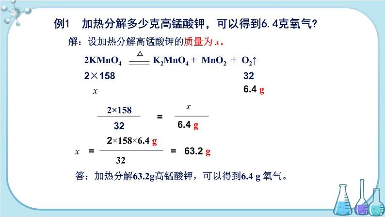 人教版化学九上·第五单元 课题3《利用化学方程式的简单计算》（第1课时）课件+教案含练习07