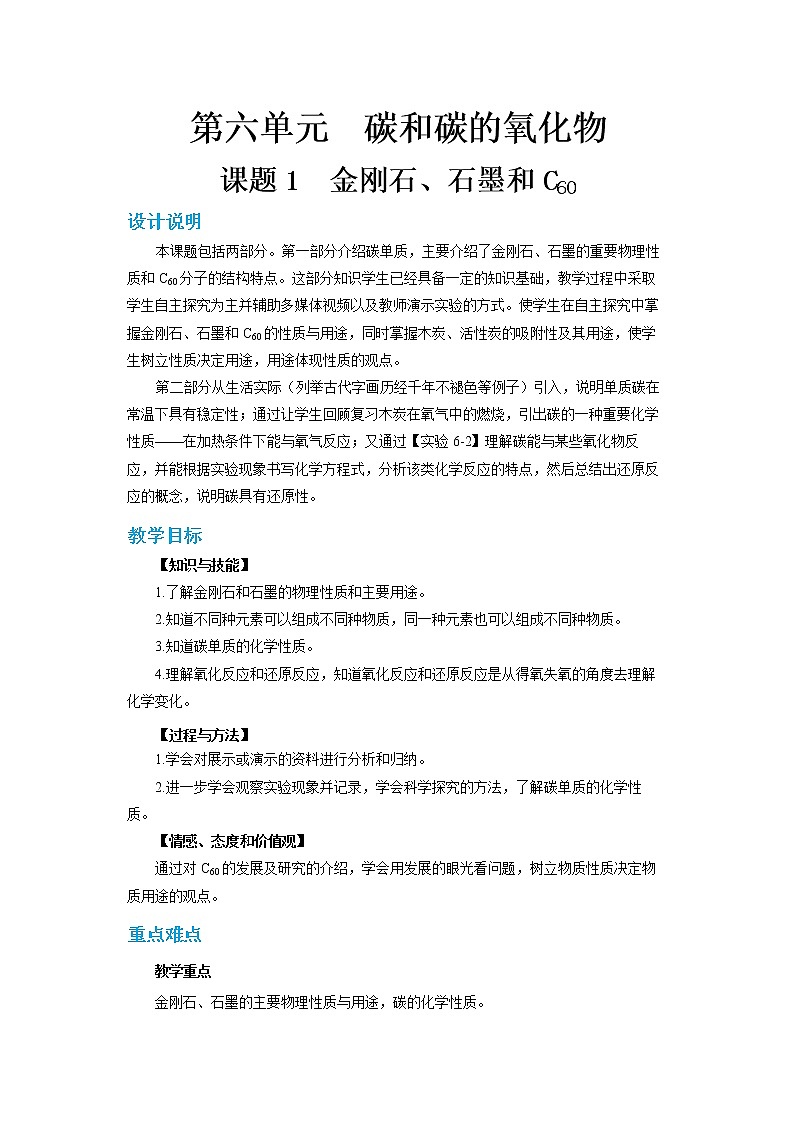 6.1 金刚石、石墨和C60（第1课时）（教案含练习）第1页
