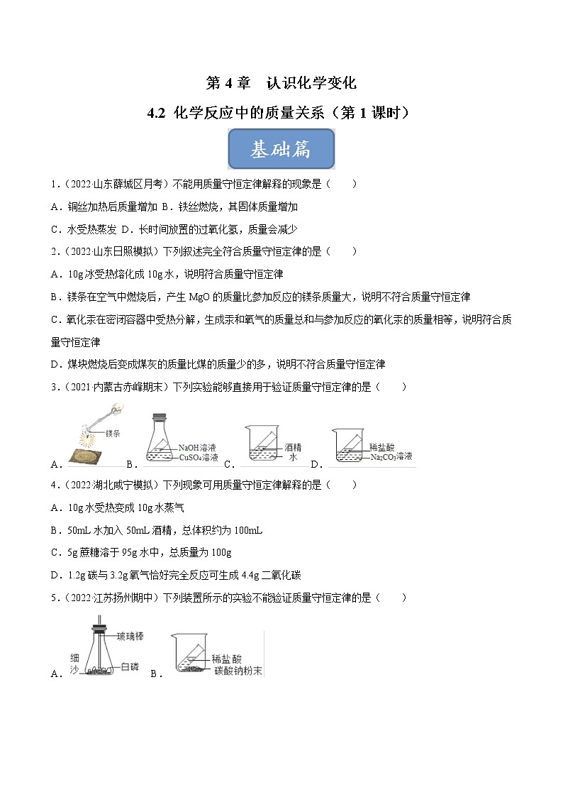 沪教版化学九上 第4章《认识化学变化》4.2 化学反应中的质量关系（第1课时）（基础+提升）（含解析） 试卷01