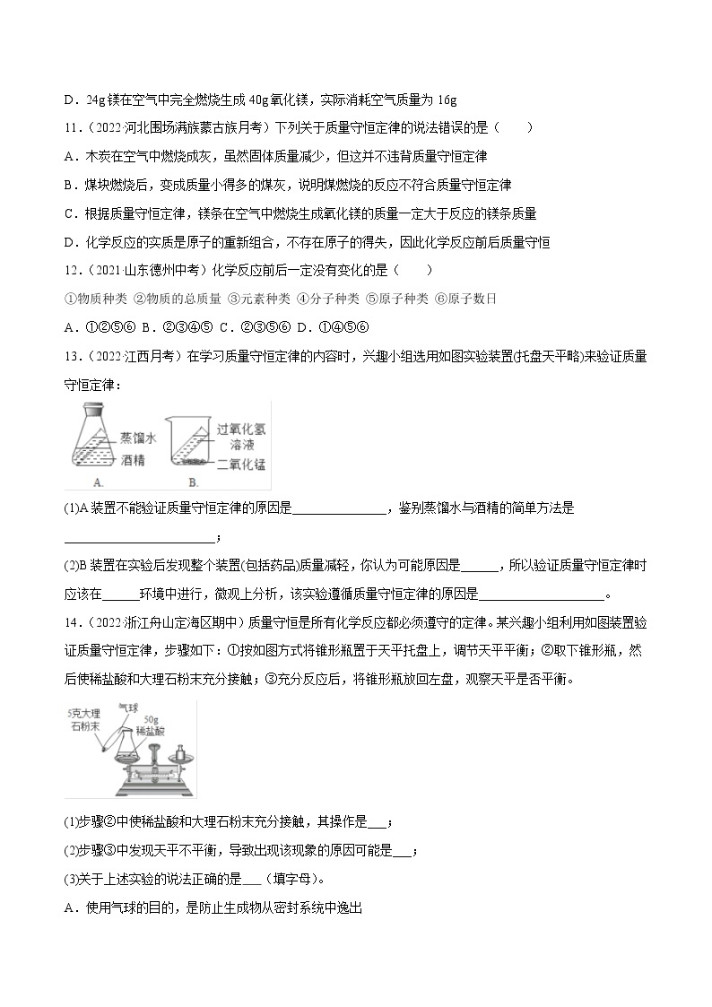 沪教版化学九上 第4章《认识化学变化》4.2 化学反应中的质量关系（第1课时）（基础+提升）（含解析） 试卷03