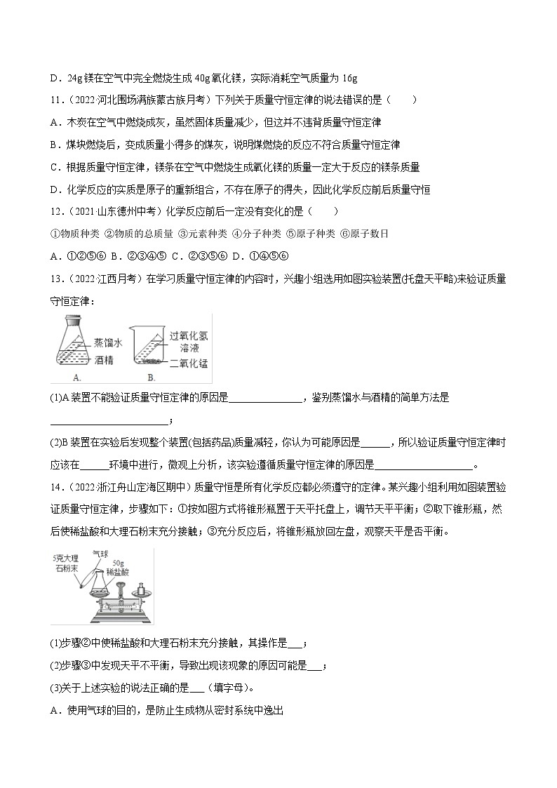 沪教版化学九上 第4章《认识化学变化》4.2 化学反应中的质量关系（第1课时）（基础+提升）（含解析） 试卷03
