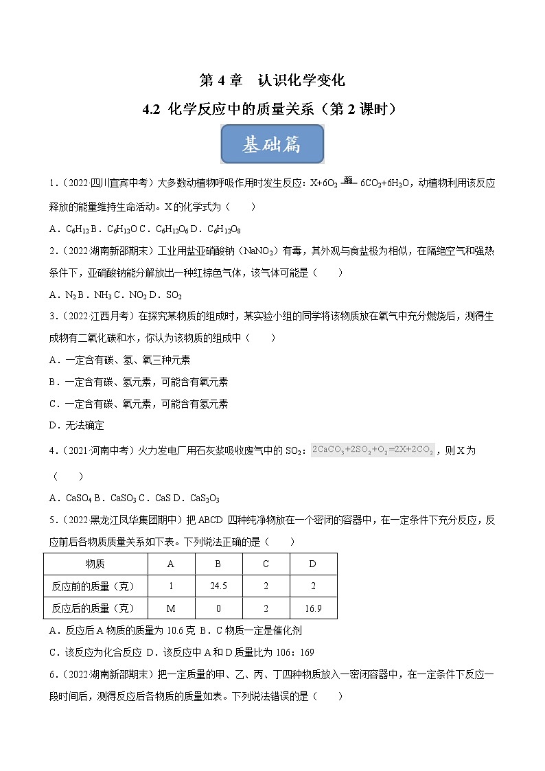 沪教版化学九上 第4章《认识化学变化》4.2 化学反应中的质量关系（第2课时）（基础+提升）（含解析） 试卷01