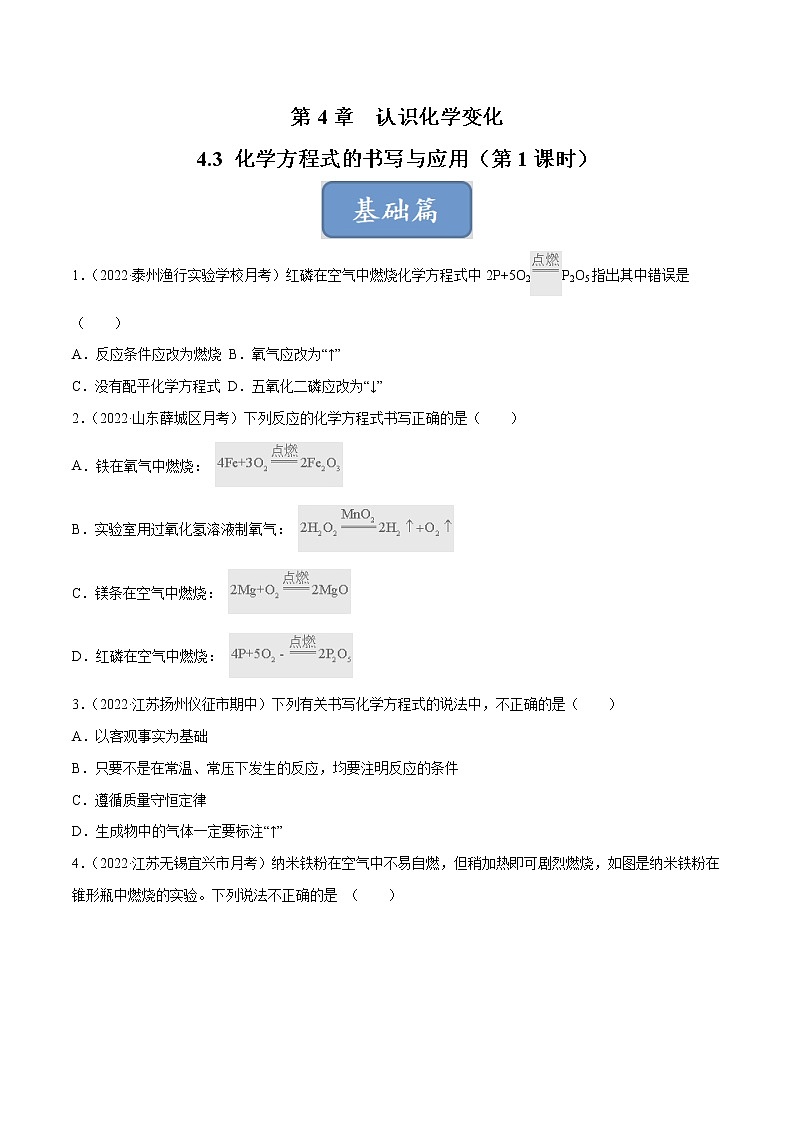 沪教版化学九上 第4章《认识化学变化》4.3 化学方程式书写与应用（第1课时）（基础+提升）（含解析） 试卷01