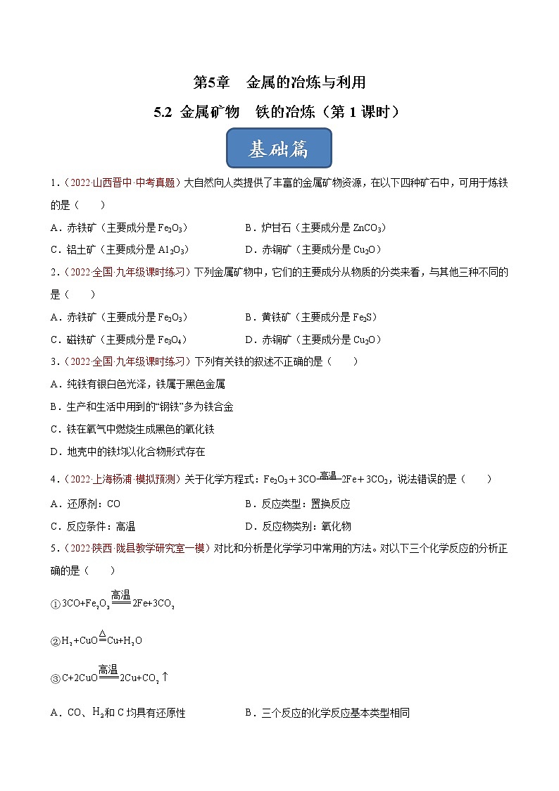 沪教版化学九上 第5章《金属的冶炼和利用》5.2 金属矿物  铁的冶炼（第1课时）（基础+提升）(含解析） 试卷01