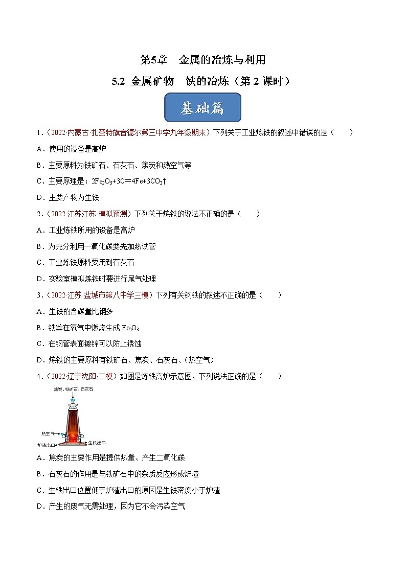 沪教版化学九上 第5章《金属的冶炼和利用》5.2 金属矿物  铁的冶炼（第2课时）（基础+提升）（word  含解析） 试卷01