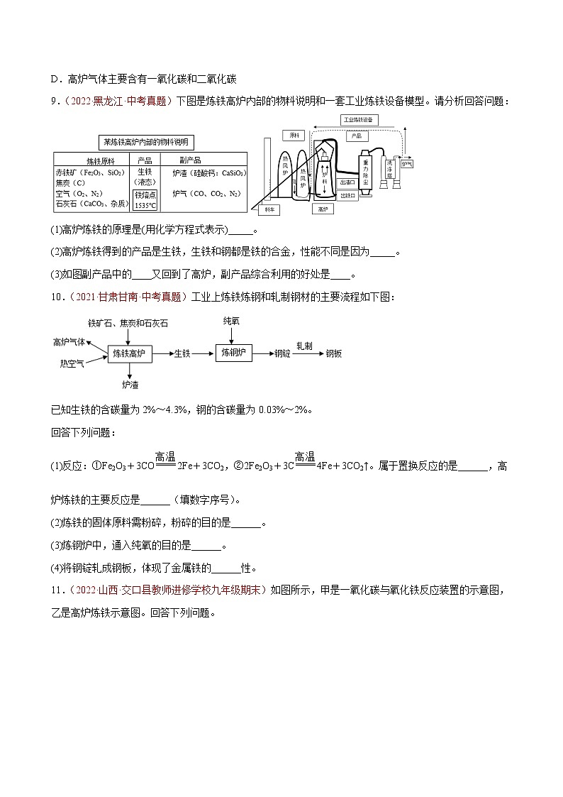 沪教版化学九上 第5章《金属的冶炼和利用》5.2 金属矿物  铁的冶炼（第2课时）（基础+提升）（word  含解析） 试卷03