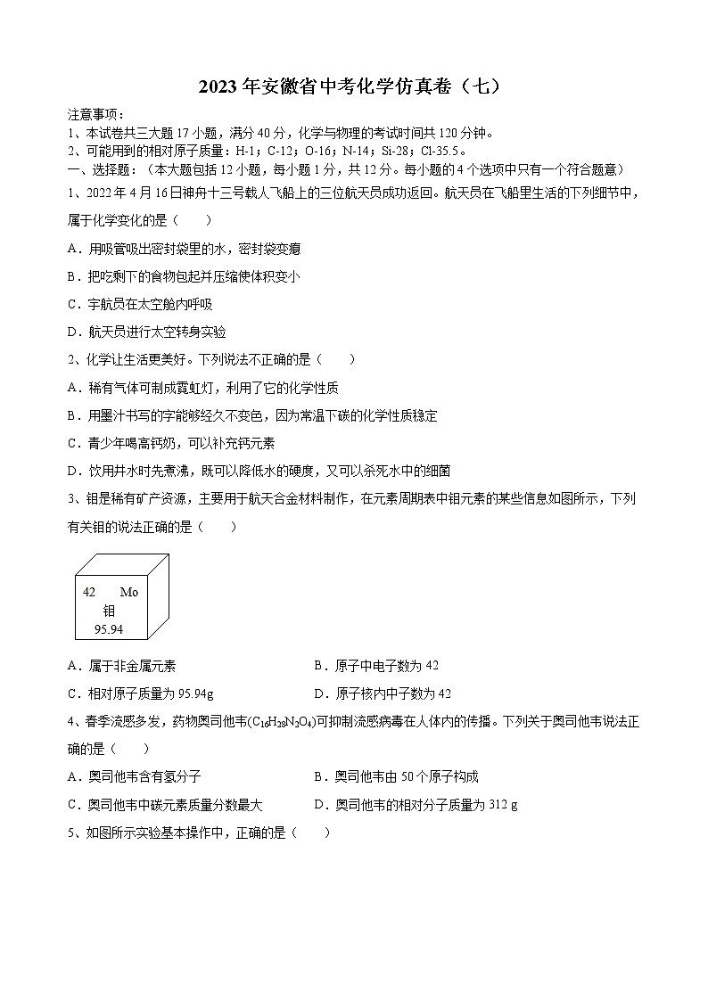 2023年安徽省中考化学仿真卷（七）（含答案）01