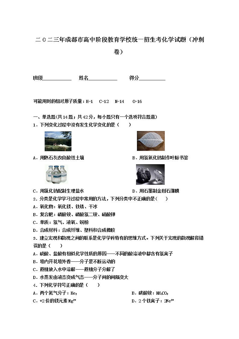 2023年四川省成都市高中阶段教育学校统一招生考试化学冲刺卷（含答案）第1页