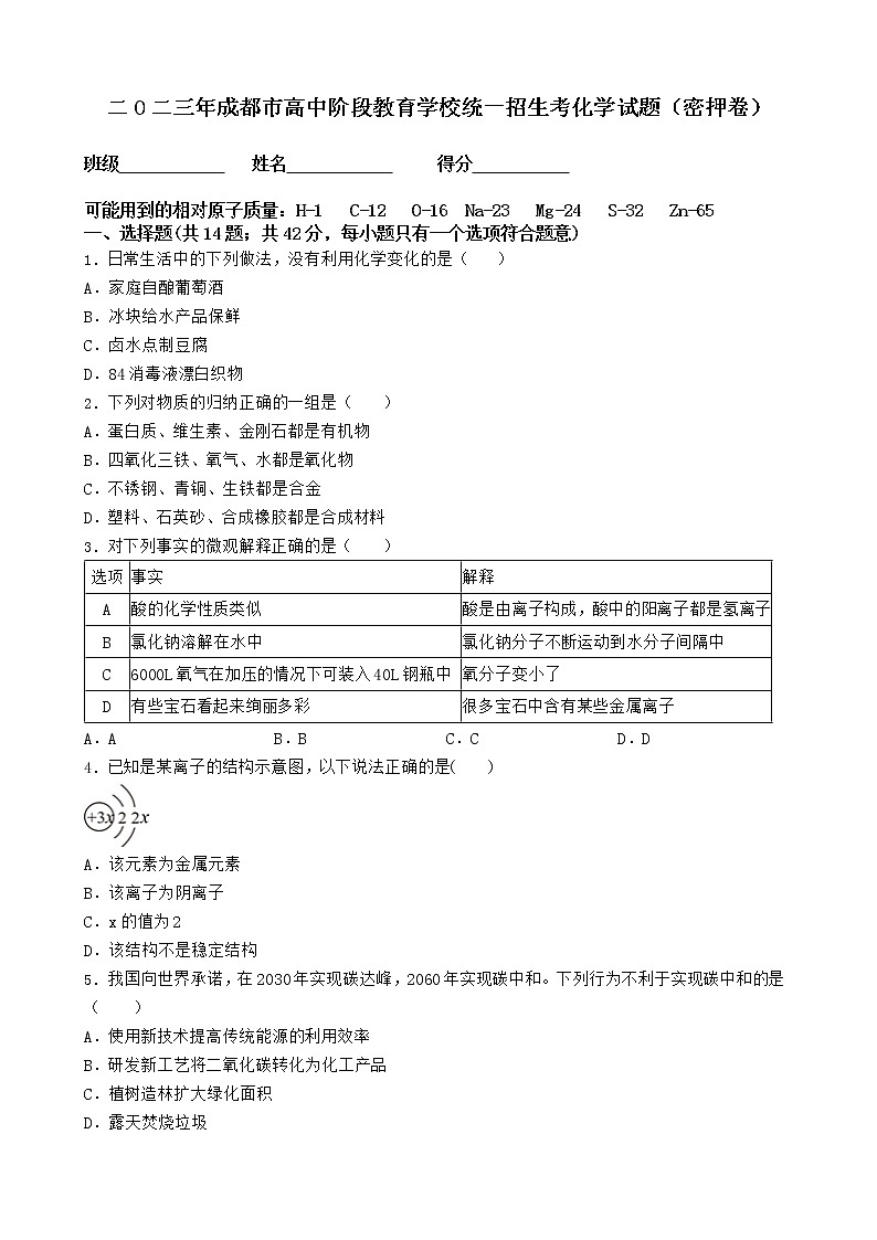 2023年四川省成都市高中阶段教育学校统一招生考试化学密押卷（含答案）第1页