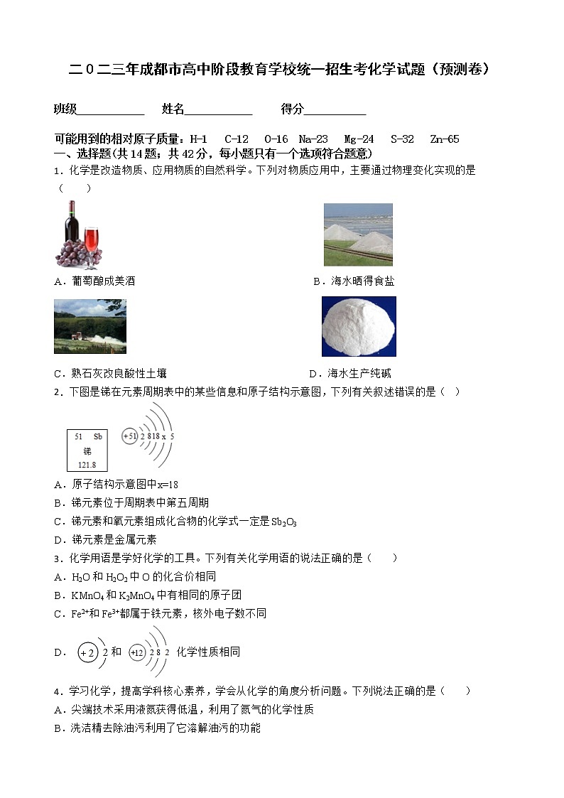 2023年四川省成都市高中阶段教育学校统一招生考试化学预测卷（含答案）第1页