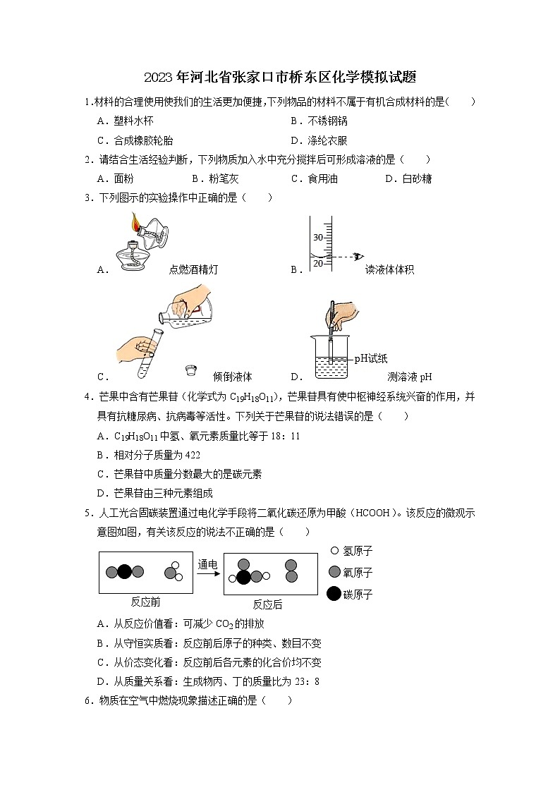 2023年河北省张家口市桥东区化学模拟试题第1页