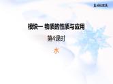 中考化学复习基础梳理第4课时水课件