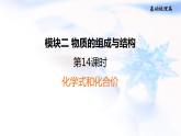 中考化学复习基础梳理第14课时化学式和化合价课件