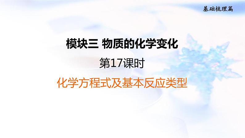 中考化学复习基础梳理第17课时化学方程式及基本反应类型课件第1页