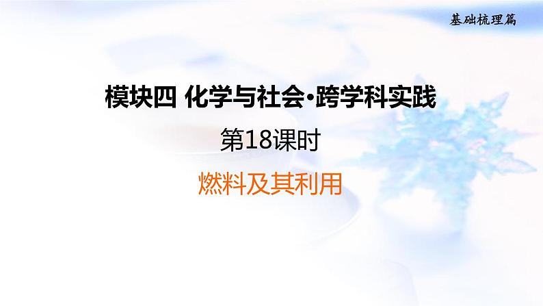 中考化学复习基础梳理第18课时燃料及其利用课件01