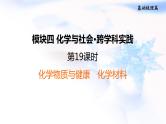 中考化学复习基础梳理第19课时化学物质与健康化学材料课件