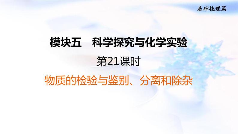 中考化学复习基础梳理第21课时物质的检验与鉴别、分离和除杂课件01