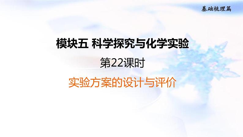 中考化学复习第22课时实验方案的设计与评价作业课件第1页