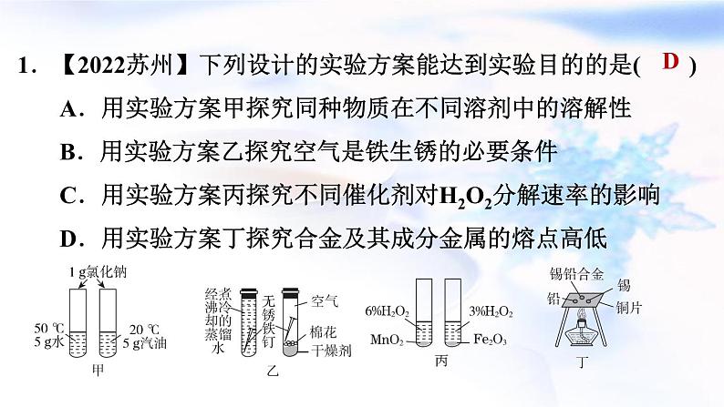 中考化学复习第22课时实验方案的设计与评价作业课件03