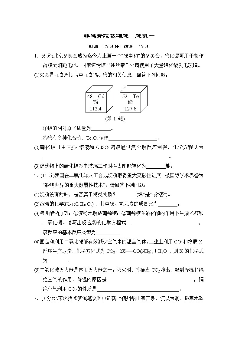 中考化学复习考前分组测非选择题基础题题组一含答案第1页