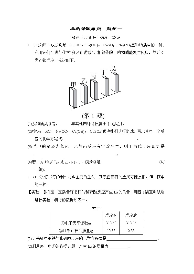 中考化学复习考前分组测非选择题难题题组一含答案第1页