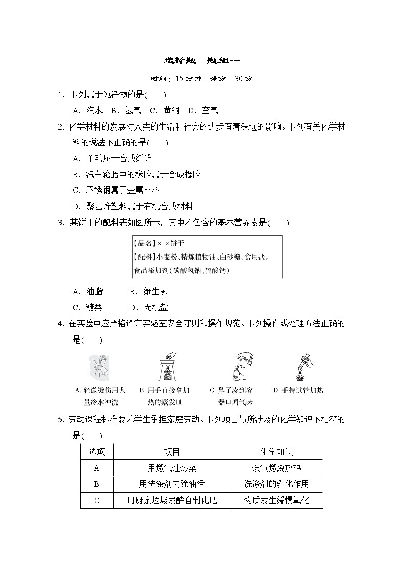 中考化学复习考前分组测选择题题组一含答案第1页