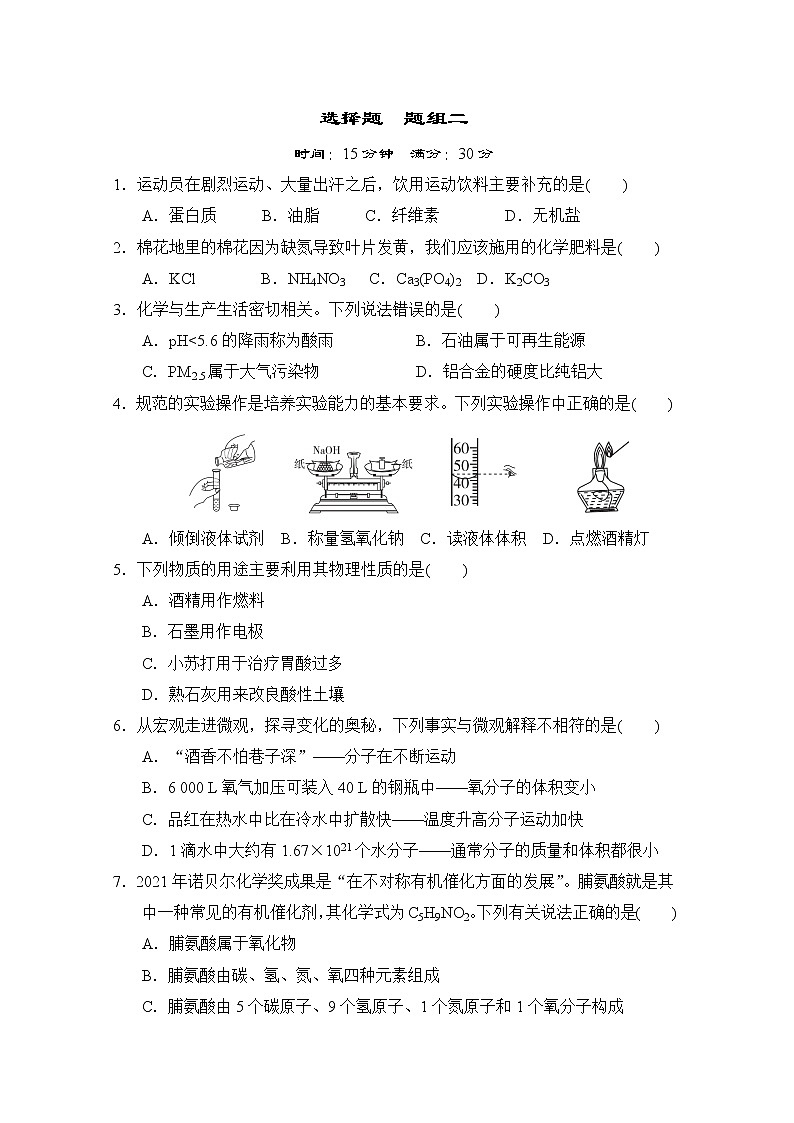 中考化学复习考前分组测选择题题组二含答案第1页
