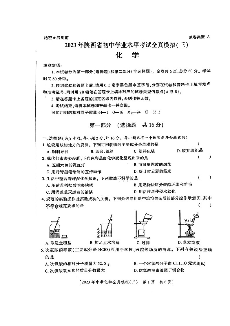 2023年陕西省渭南市合阳县第三初级中学一模化学试题第1页