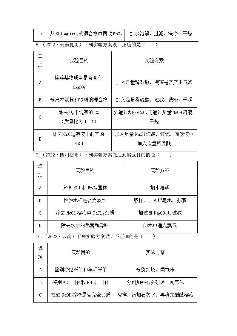 化学专题八：物质的检验、鉴别与除杂----（中考真题）（原卷版）第3页