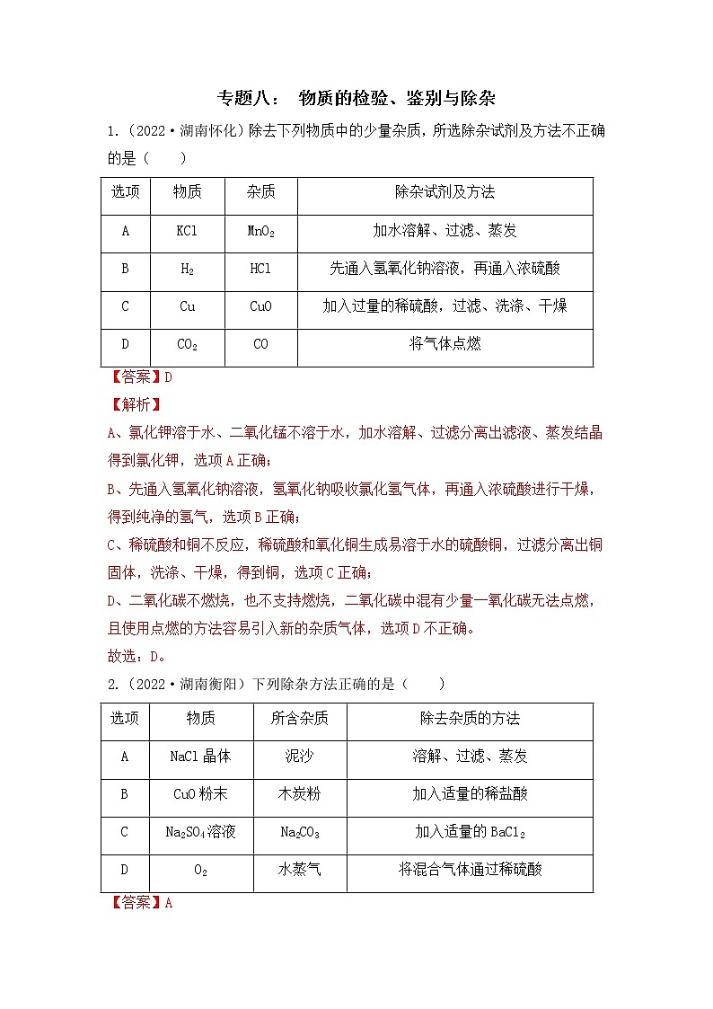 化学专题八：物质的检验、鉴别与除杂----（中考真题）（解析版）第1页