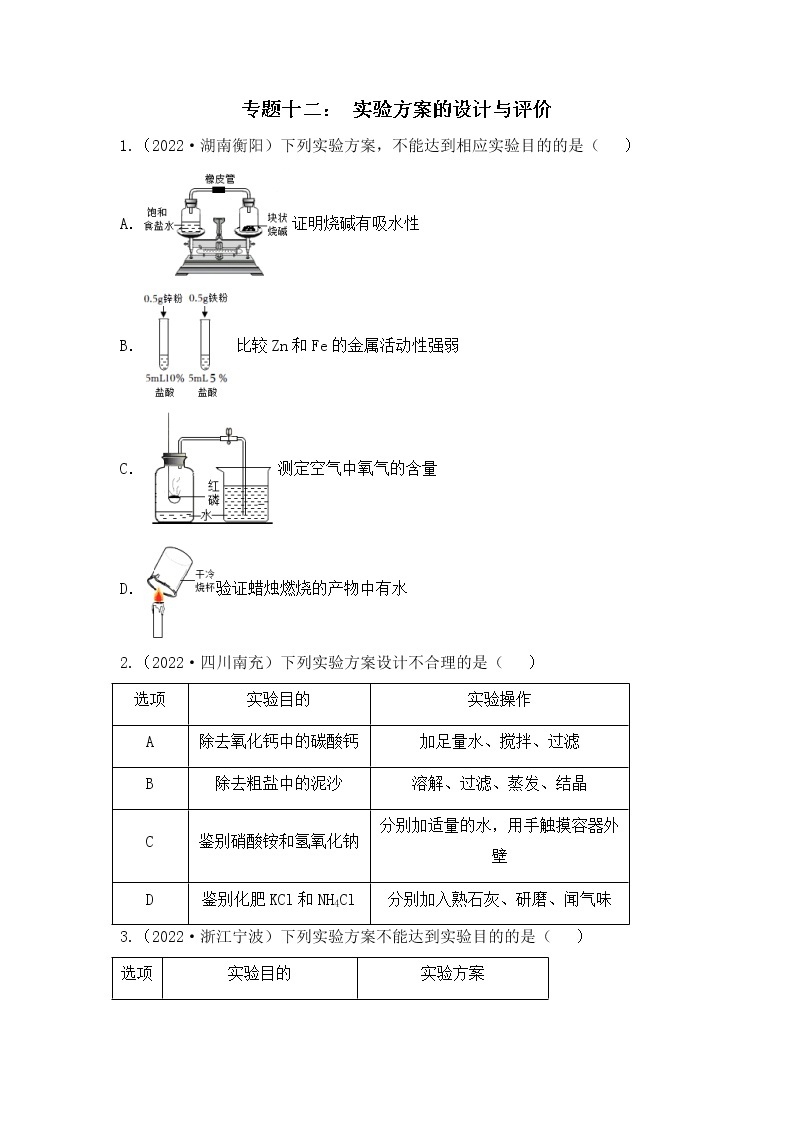 化学专题十二：   实验方案的设计与评价----（中考真题）01