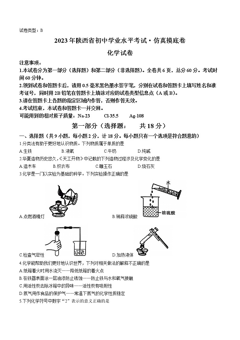 2023年陕西省初中学业水平考试仿真摸底化学试题B(含答案)01