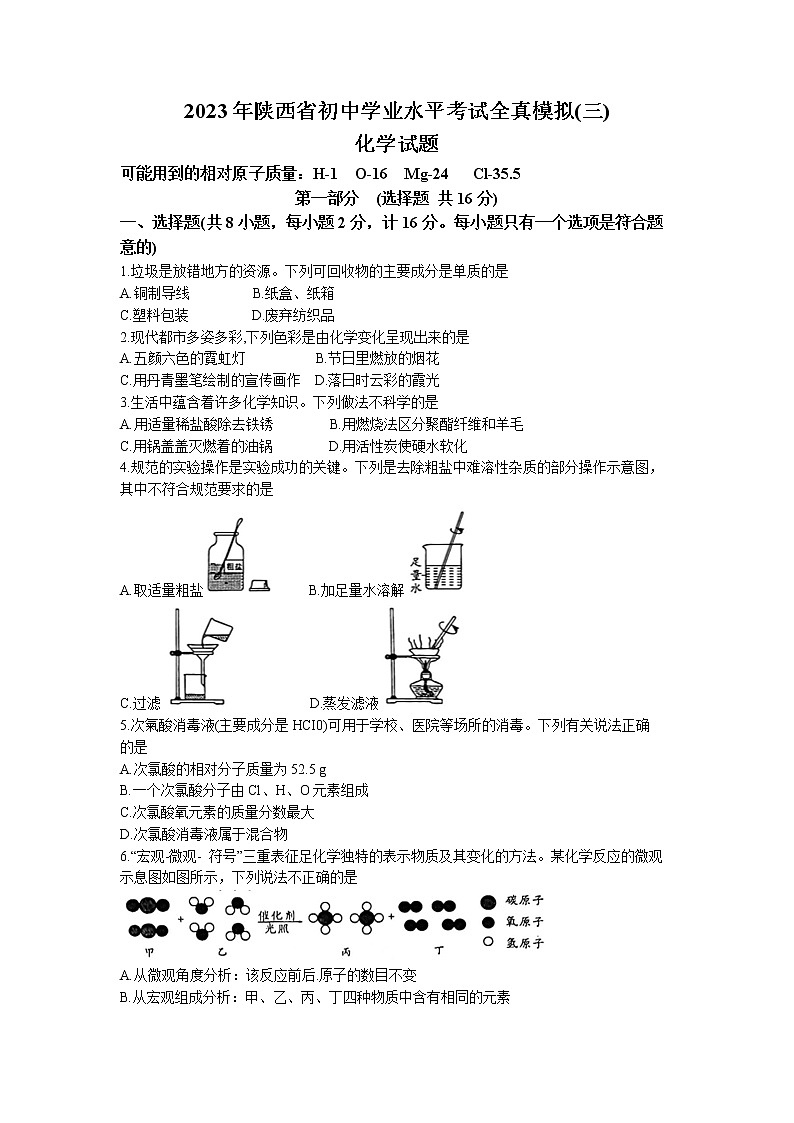 2023年陕西省渭南市合阳县第三初级中学中考一模化学试题01