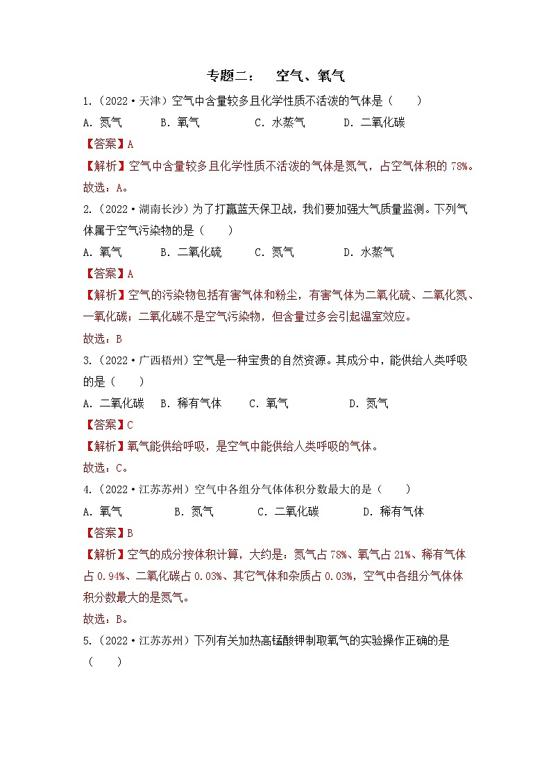 化学专题二： 空气、氧气----（中考真题）01