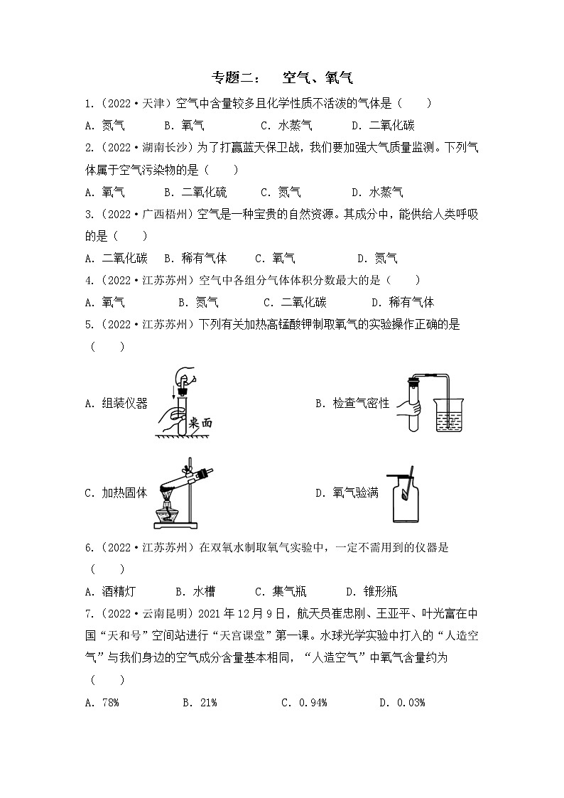 化学专题二： 空气、氧气----（中考真题）01