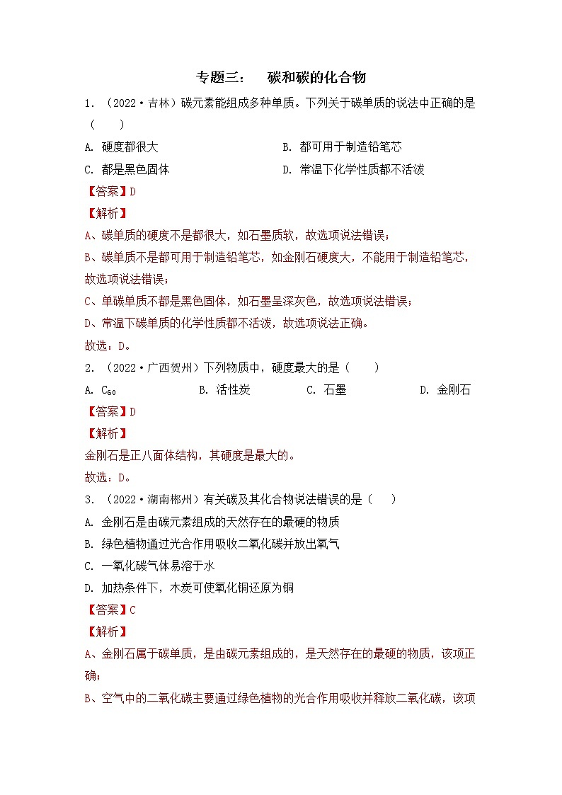 化学专题三： 碳和碳的化合物----（中考真题）（解析版）第1页